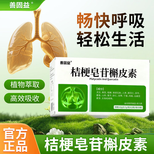 桔梗皂苷槲皮素灵芝黄芪官方正品旗舰店护草本益精粹易吸收存