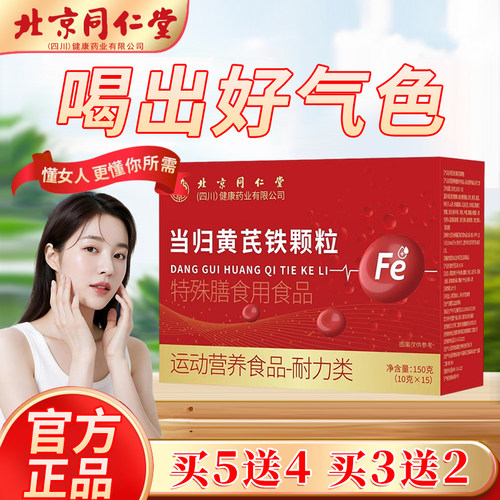 北京同仁堂当归黄芪铁颗粒调理补气养血官方旗舰店营养补充剂正品