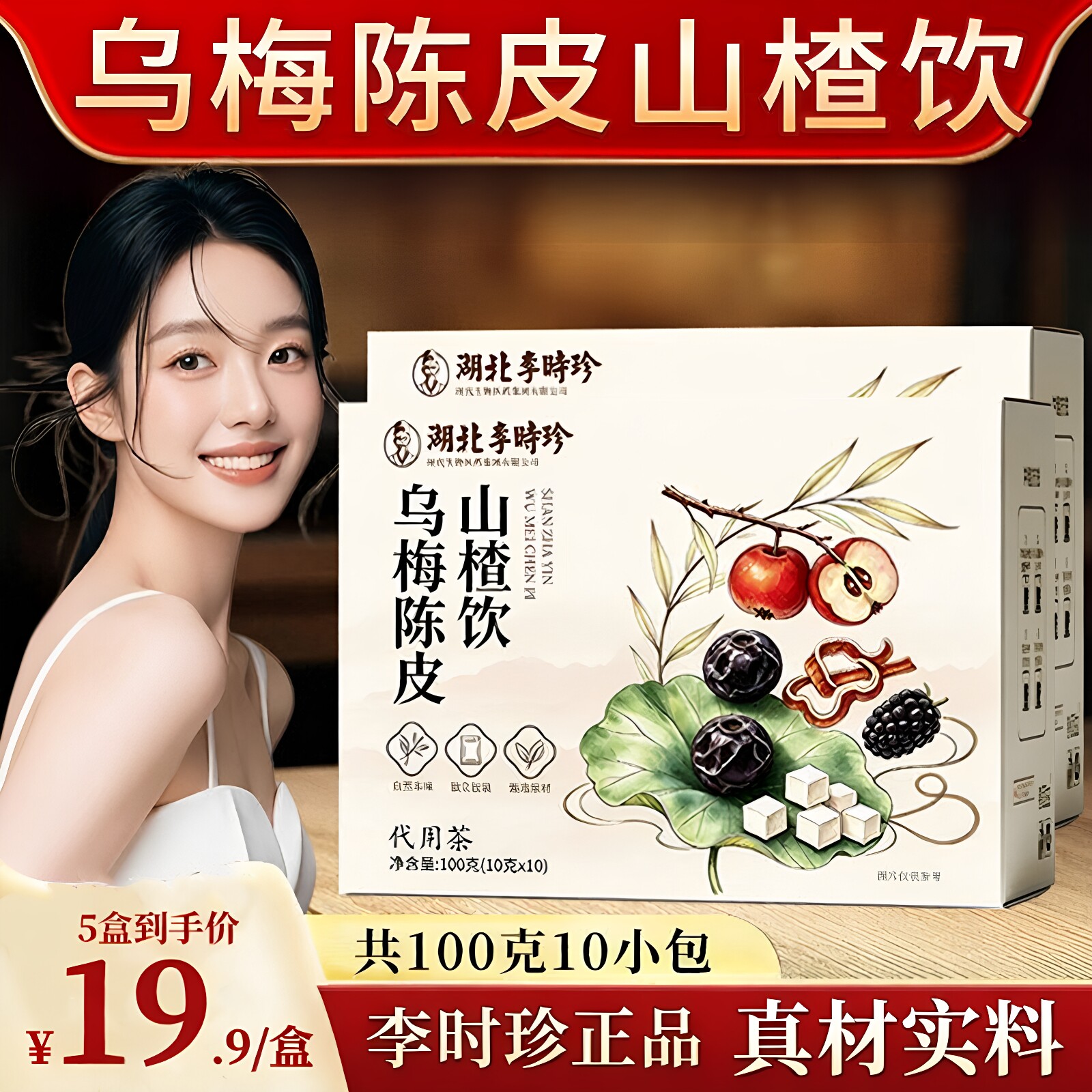 乌梅陈皮山楂饮湖北李时珍直播同款官方旗舰店正品乌梅荷叶饮c1图片