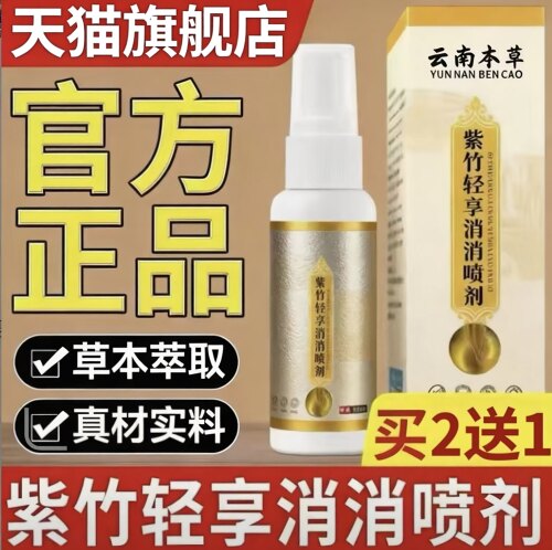 紫竹轻享消消喷剂喷雾云南本草正品官方旗舰店草本萃取c1