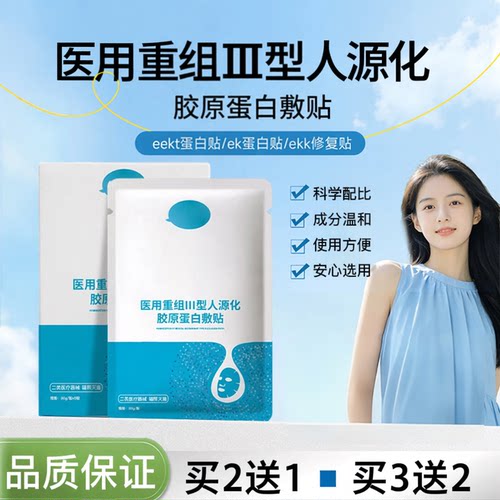 【官方正品】胶原ek蛋白贴et蛋白贴ket蛋白贴eke敷料ekk修复贴c1