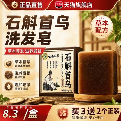 云南本草石斛首乌洗发皂官方旗舰店正品草本萃取何首乌草本香皂c1
