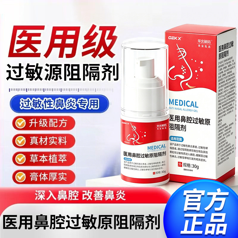 华北制药医用鼻腔鼻炎凝胶过敏原阻隔剂过敏性鼻炎黏膜剂修复图片