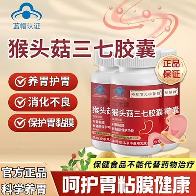 之本牌猴头菇三七胶囊养胃护胃缓解肠道黏膜官方正品旗舰店w