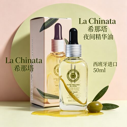 La Chinata希那塔夜间精华油西班牙进口橄榄角鲨烷面部滋养护理油