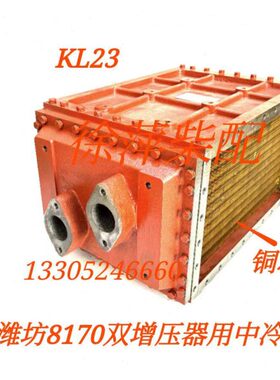 潍坊8170空气冷却器KL23-2中冷器 8170.ZCA19.00/1001938606空冷