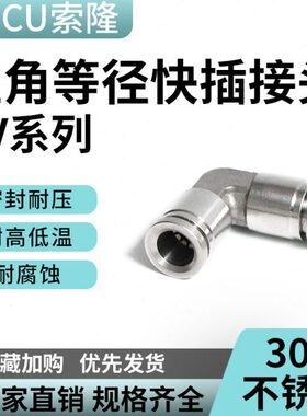 不锈钢304/316气动快插弯头PV管胶管皮管快插接头4 6 8 10 12 16