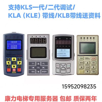 康力电梯调试器/操作器/KLA-MCU/KLE-MSU KLS/KLB-MCD/MCU/S1/BKT