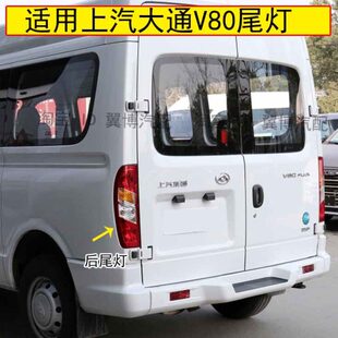 适用上汽大通V80后尾灯总成左右刹车灯转向倒车尾灯罩大通V80尾灯
