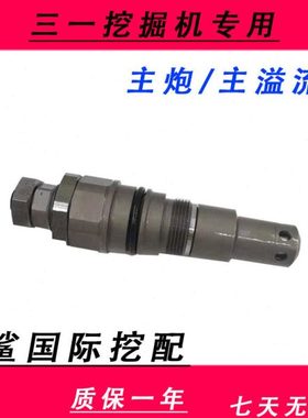 三一挖掘机SY205 215 235 285-8/9分配器主副溢流阀主副炮安全阀
