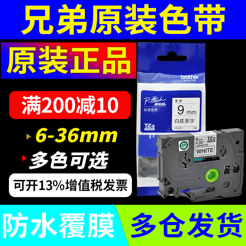 原装兄弟标签机色带12mm o6 9 18TZe-231标签打印纸e115b d210D45