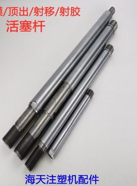 海天 MA1600/540锁模活塞杆/顶出活塞杆/射移活塞杆/射胶活塞杆