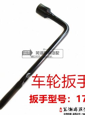 奇瑞A3E3艾瑞泽537瑞虎3X5X瑞麒M1X1G5瑞虎7车轮扳手车轮螺母扳手