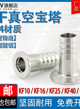 KF真空宝塔接头 304不锈钢卡箍快装软管皮接气管KF10 P16 25 40 5