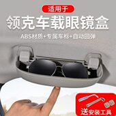 05理想one汽车改装 车载眼镜夹 适用于领克专用眼镜盒领克01