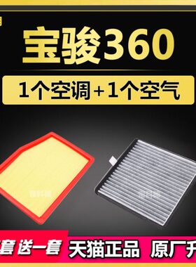 适配宝骏360 空气滤芯 空调滤芯 原厂升级专用1.5L空滤滤清器滤网