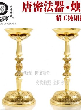 唐密真言宗法器 法具 独股形烛台铜灯 灯明 纯铜真言宗法器
