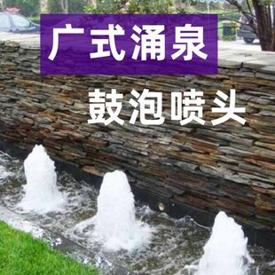 广式涌泉喷头全铜鼓泡喷头鱼池庭院广场景观家具音乐喷泉喷头配件