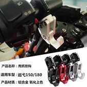 适用三阳踏板车小钢侠巡弋150 180龙头车把挂钩头盔承重改装 配件