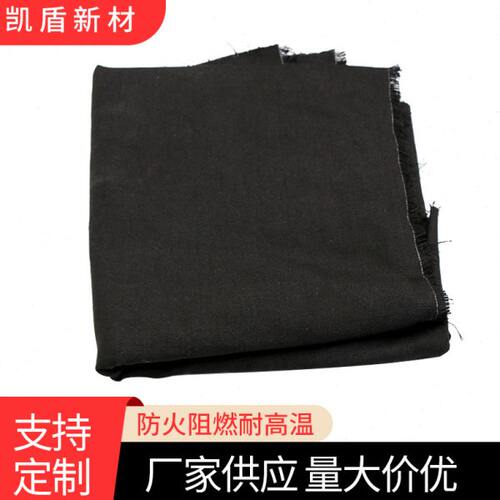 新款270克黑色预氧丝机织布防火阻燃耐高温隔热离火自熄保温材料