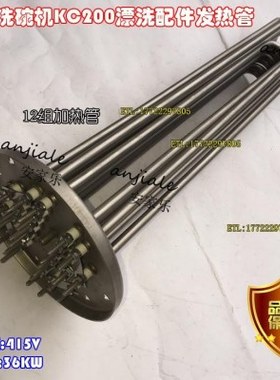 迈科K200C 洗碗机专用加热管 漂洗电热管 发热管415V  36KW