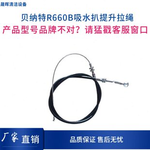 贝纳特Ranger660B洗地机车吸水扒拉线吸水扒提升钢丝绳提升拉丝