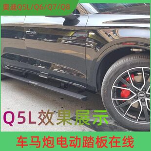 23奥迪Q5L电动踏板改装 奥迪Q7电动踏板奥迪Q8上车踏板Q6迎宾脚踏