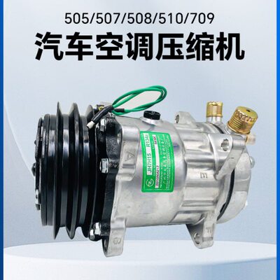 空调压缩机冷气泵508 505 507 709货车农用车挖掘机改装通用1224V