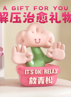 放青松生日礼物女生办公室治愈z解压轻松创意家居装饰情绪稳定摆