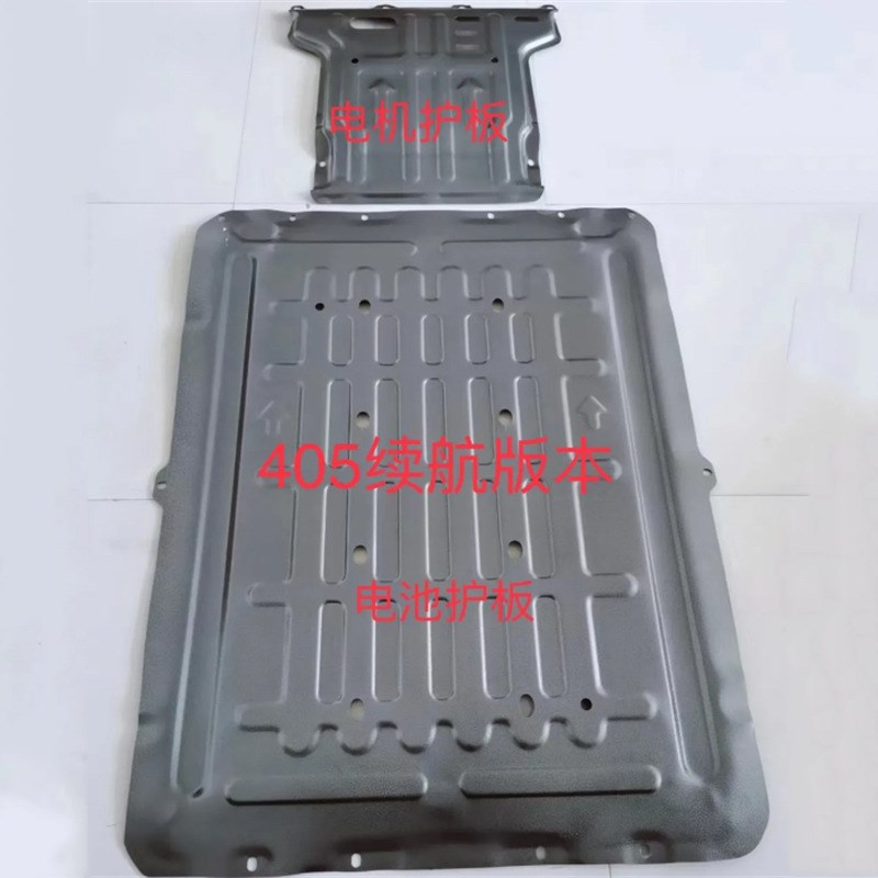 305/405续航电机护板通用底盘护D板电池发动机下护板电池护板专用