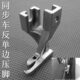 同步车反单边压脚U192R U193R单边上拉链压脚DY车缝纫机反向压脚