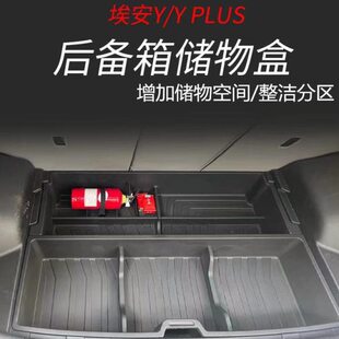 埃安Y后备箱储物盒AION内饰改装YPLUS置物盒收纳箱车内用品魔盒