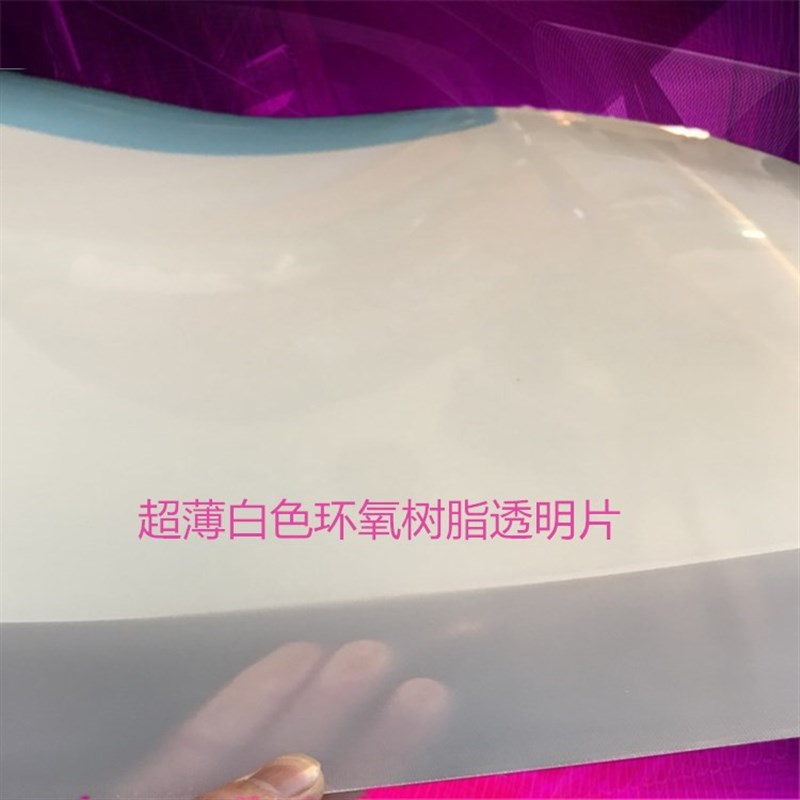 透明环氧树脂板纤维树脂片白色FR4-FR5-G10-G11超薄T高硬度片0.1m