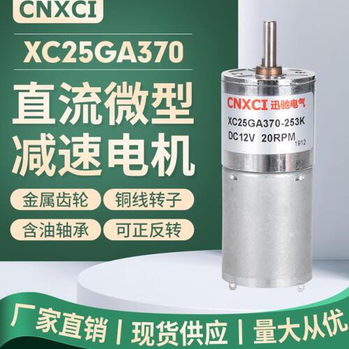 25直流齿轮减速电机370小型马达24V慢速永磁调速电动机12伏正反转