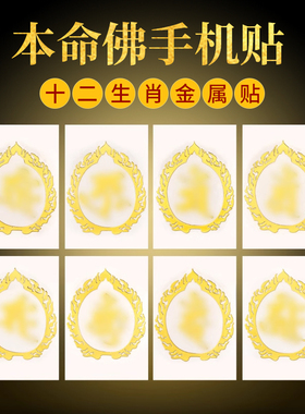 2025年十二生肖守护神本命佛手B机贴属蛇普贤文殊虚空藏菩萨护身