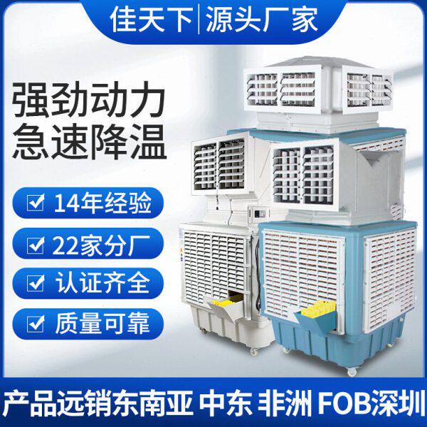 工业冷风机车间厂房降温蒸发式移动冷风机 Portable Air cooler