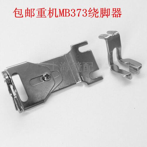 373钉扣机 缠线器组件1377钉扣机 绕脚器、缝纫机配件 杰克 美机