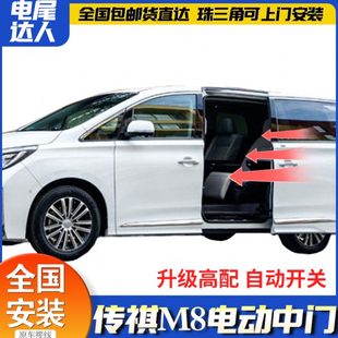 适用23款传祺M8电动中门改装电动侧滑门原厂款E8电动尾门专用配件