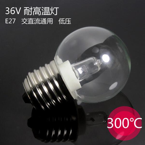 耐高温灯泡 36V 24V 12V E27螺口耐热灯泡 安全低压 卤素钨丝电灯