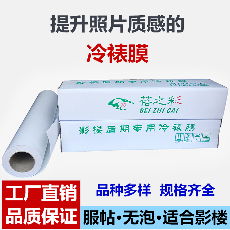 25寸冷裱膜卷筒照片布纹膜哑膜相片十字闪L光膜亮膜磨砂冷表膜影