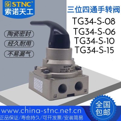 STNC索诺天工气动三位四通手转阀TG34-S-08 TG34-S-10 TG34-S-15