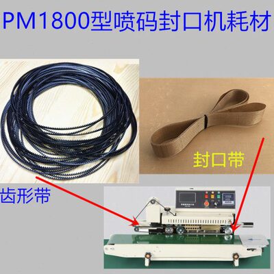 PM 1800智能喷码连续封口机配件耗材齿形带高温封口带785 660 750