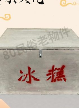 老式冰棍冰糕箱农村道具80后怀旧老物件复古摆件古董收藏雪糕箱子