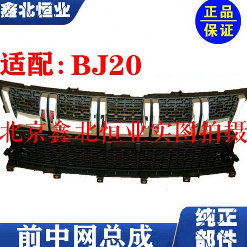 北京汽车BJ20 B20前中网 前通风网 前格栅 前脸 原厂配件原装