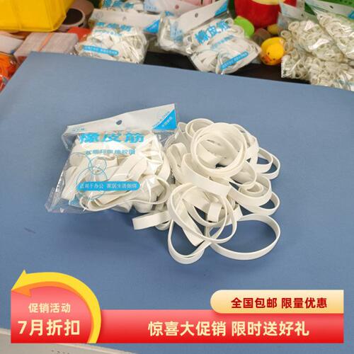 橡皮筋白色办公家居收纳整理捆绑工具弹力强拉伸好周长190mm宽10