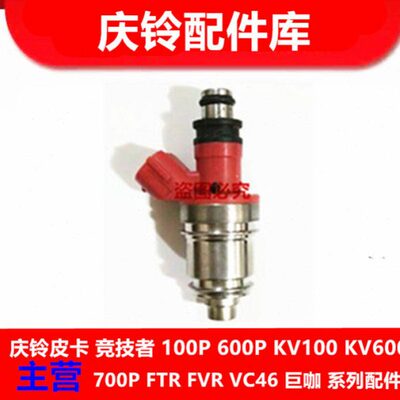 庆铃五十铃竞技者 6VD1 喷油嘴 喷油器 原厂配件