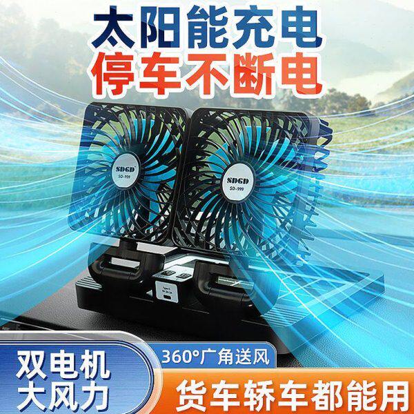 太阳能风扇车载车载充电电风扇12v24v用大货车强力双头双档可充电