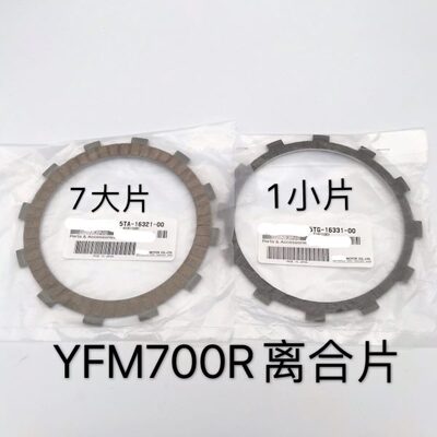 YFM700R【猛禽】离合片【一套8片】/排气管垫片