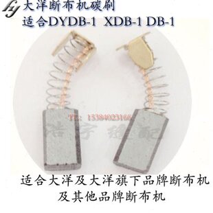 大洋XDB-1断布机碳刷 裁剪机裁布机碳刷切布机碳刷断布机配件零件