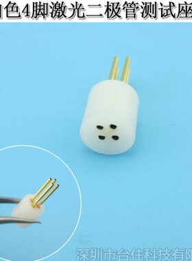 白色4脚激光二极管测试座LD插座检测座连接器4脚圆径2mm并排分布